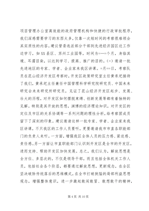 赴XX县区、苏州工业园、昆山经济技术开发区三地学习体会.docx