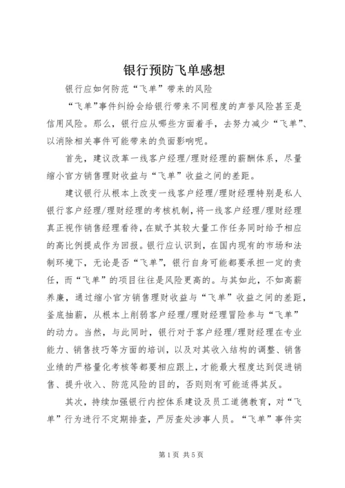 银行预防飞单感想 (4).docx