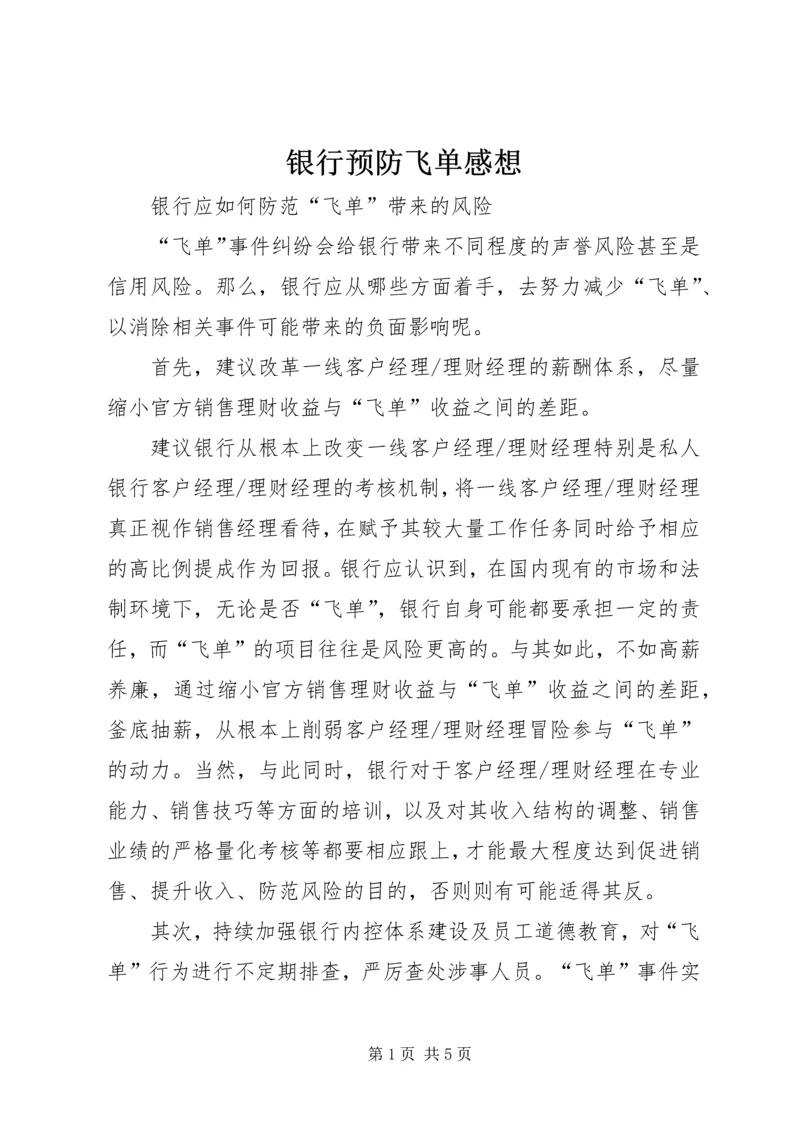 银行预防飞单感想 (4).docx