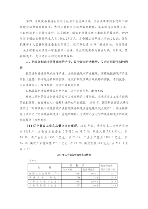 第6章-以发展装备制造业为先导力促辽宁工业结构的转型与升级.docx