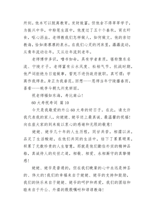 60大寿祝寿词.docx