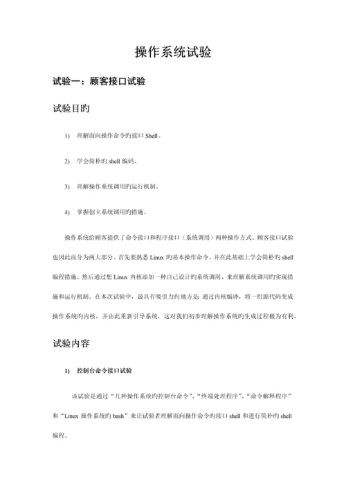 2023年操作系统课内实验报告.docx