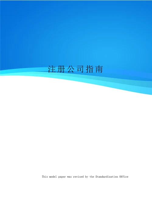 注册公司指南