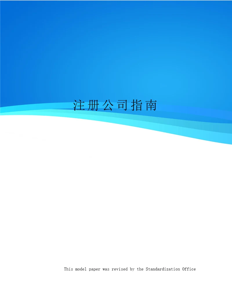 注册公司指南