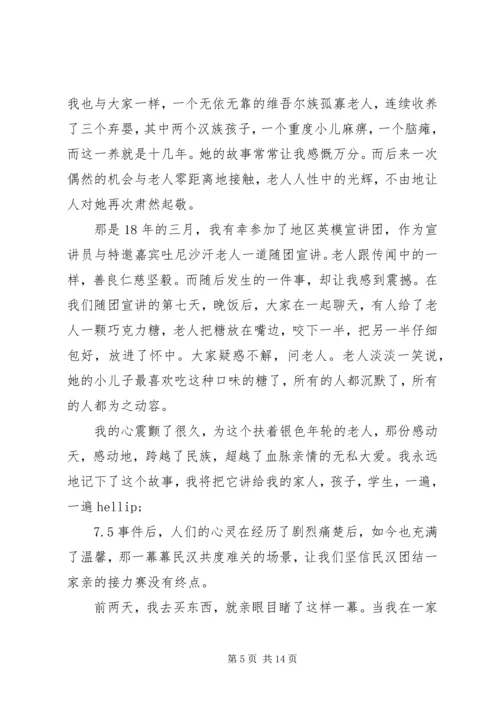 关于民族团结演讲稿多篇.docx