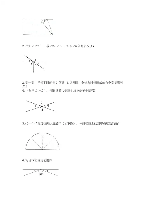 北京版四年级上册数学第四单元 线与角 测试卷附答案综合题