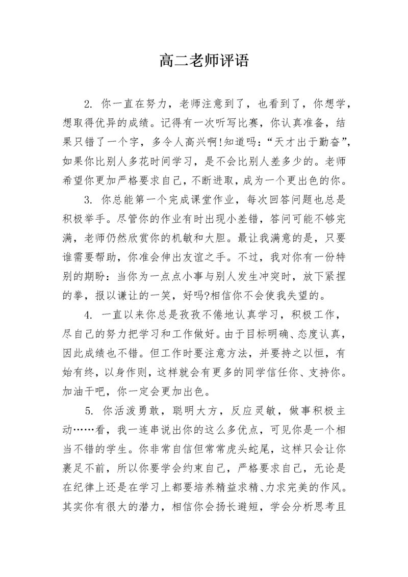 高二老师评语.docx