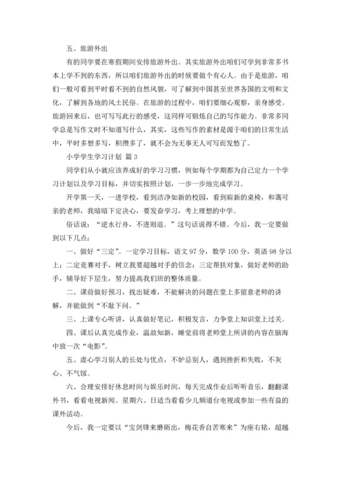 有关小学学生学习计划四篇.docx