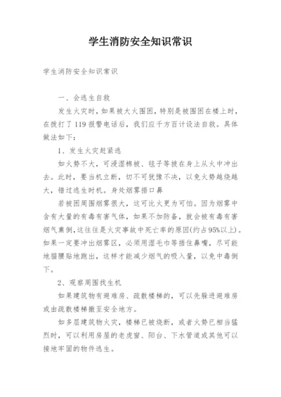 学生消防安全知识常识.docx