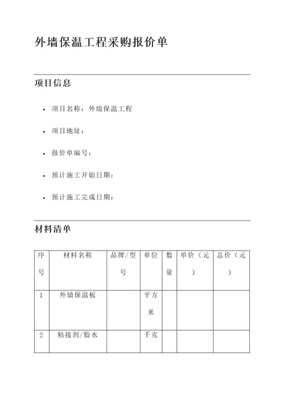 外墙保温工程采购报价单