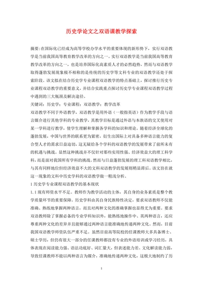 历史学论文之双语课教学探索