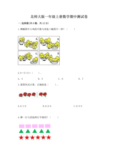 北师大版一年级上册数学期中测试卷精品（全优）.docx