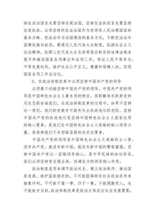 考研政治：论坚定不移走中国特色社会主义政治发展道路.docx