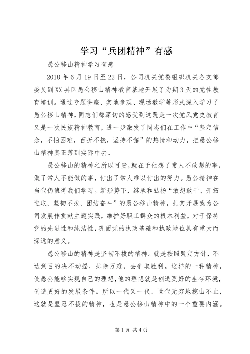 学习“兵团精神”有感 (3).docx