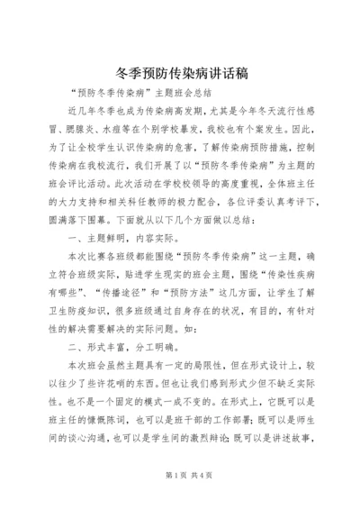 冬季预防传染病讲话稿 (4).docx