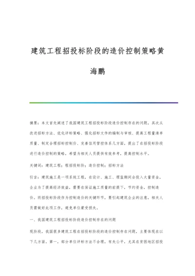 建筑工程招投标阶段的造价控制策略黄海鹏.docx