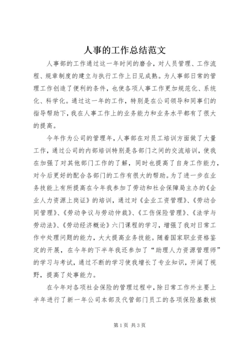 人事的工作总结范文.docx