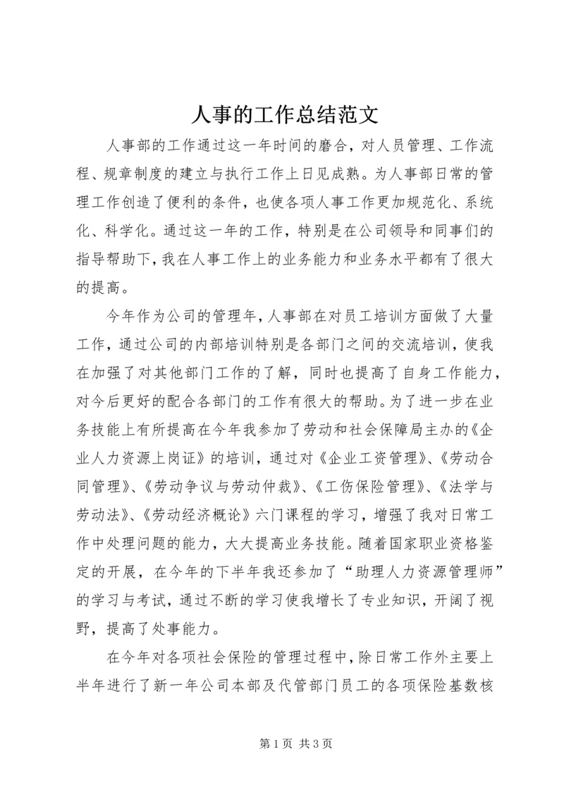 人事的工作总结范文.docx