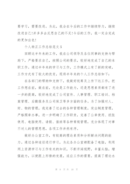 个人转正工作总结范文2022.docx