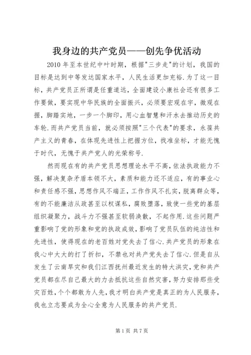 我身边的共产党员——创先争优活动.docx