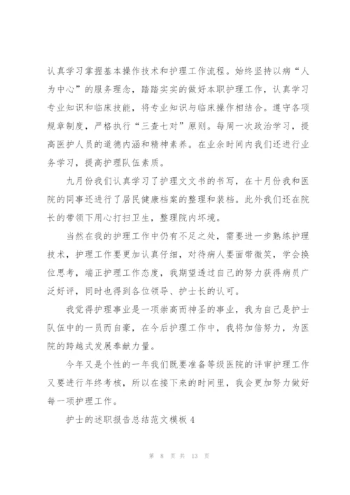 护士的述职报告总结范文模板.docx