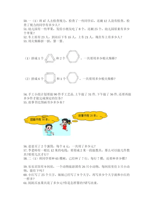 二年级上册数学应用题100道及参考答案【研优卷】.docx