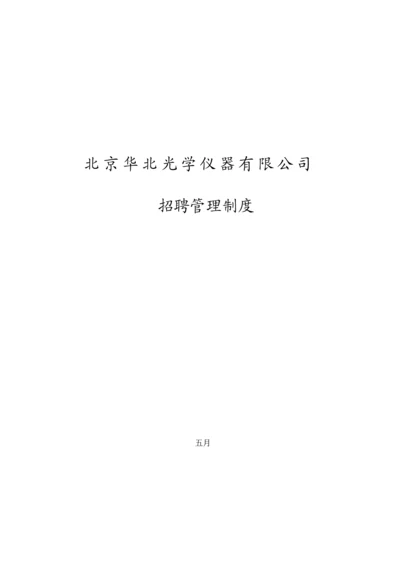 仪器有限公司招聘新版制度.docx