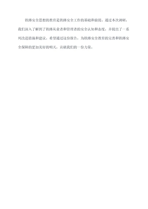 铁路安全思想教育调研报告