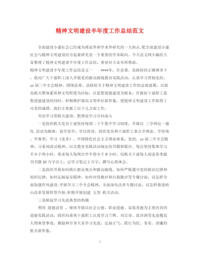 精编之精神文明建设半年度工作总结范文.docx