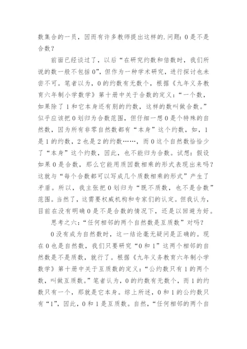 由0是自然数引发的思考论文.docx