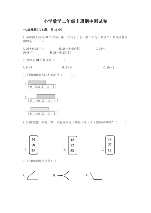 小学数学二年级上册期中测试卷及参考答案（实用）.docx