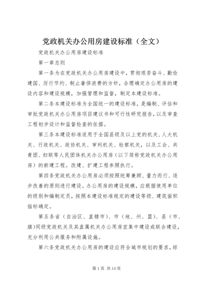 党政机关办公用房建设标准（全文）.docx