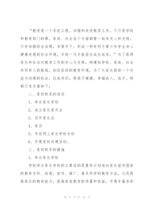 家校共育活动方案（8篇）.docx