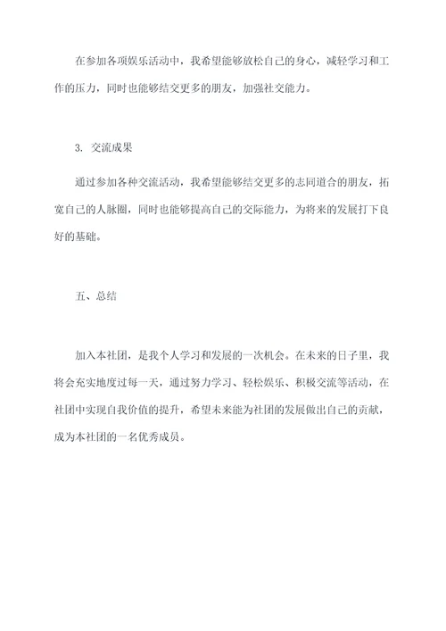 加入社团后的计划书