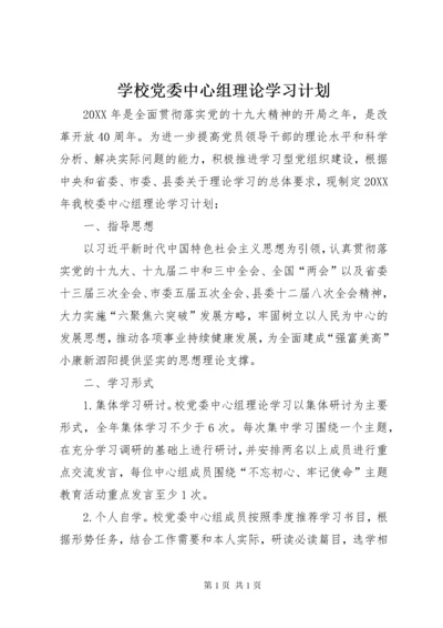 学校党委中心组理论学习计划.docx