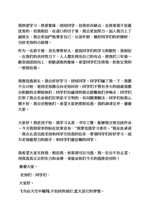 六年级作文之小学生竞选班长发言稿