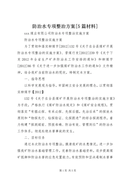 防治水专项整治方案[5篇材料].docx