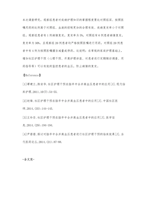 脑卒中合并高血压患者的社区护理干预.docx