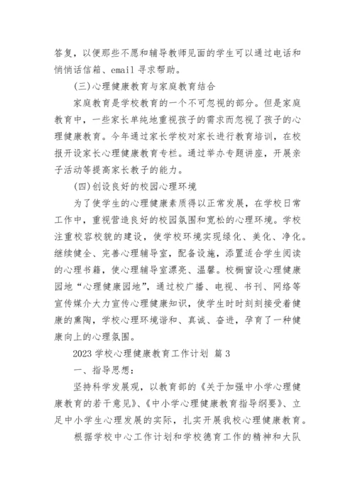 2023学校心理健康教育工作计划.docx