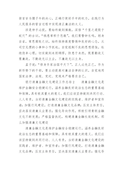 银行清廉金融文化建设工作总结.docx