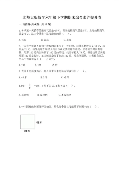 北师大版数学六年级下学期期末综合素养提升卷精品达标题