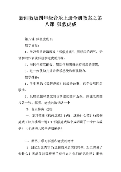 新湘教版四年级音乐上册全册教案之第八课 狐假虎威