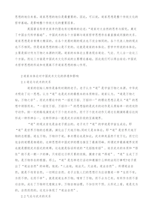 试论道家思想对中国传统武术文化的影响.docx