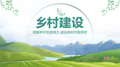 美丽新农村建设城镇优化振兴乡村PPT模板