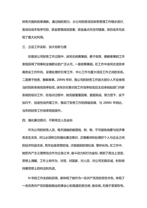 公司先进个人事迹word模板
