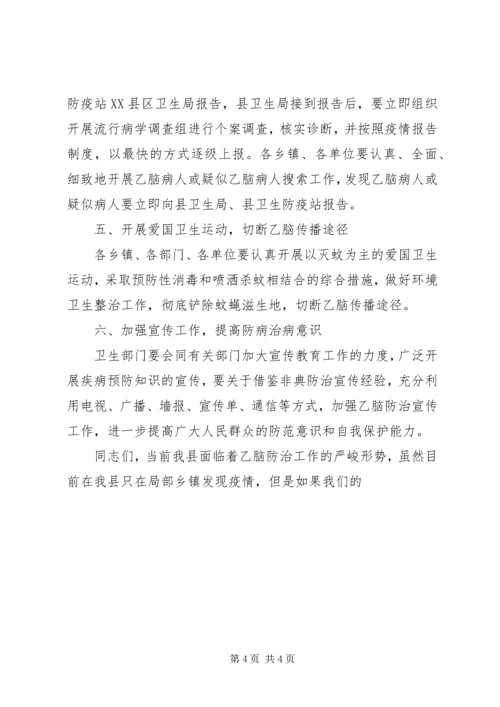 副县长在全县乙脑防治工作会议上的讲话 (4).docx