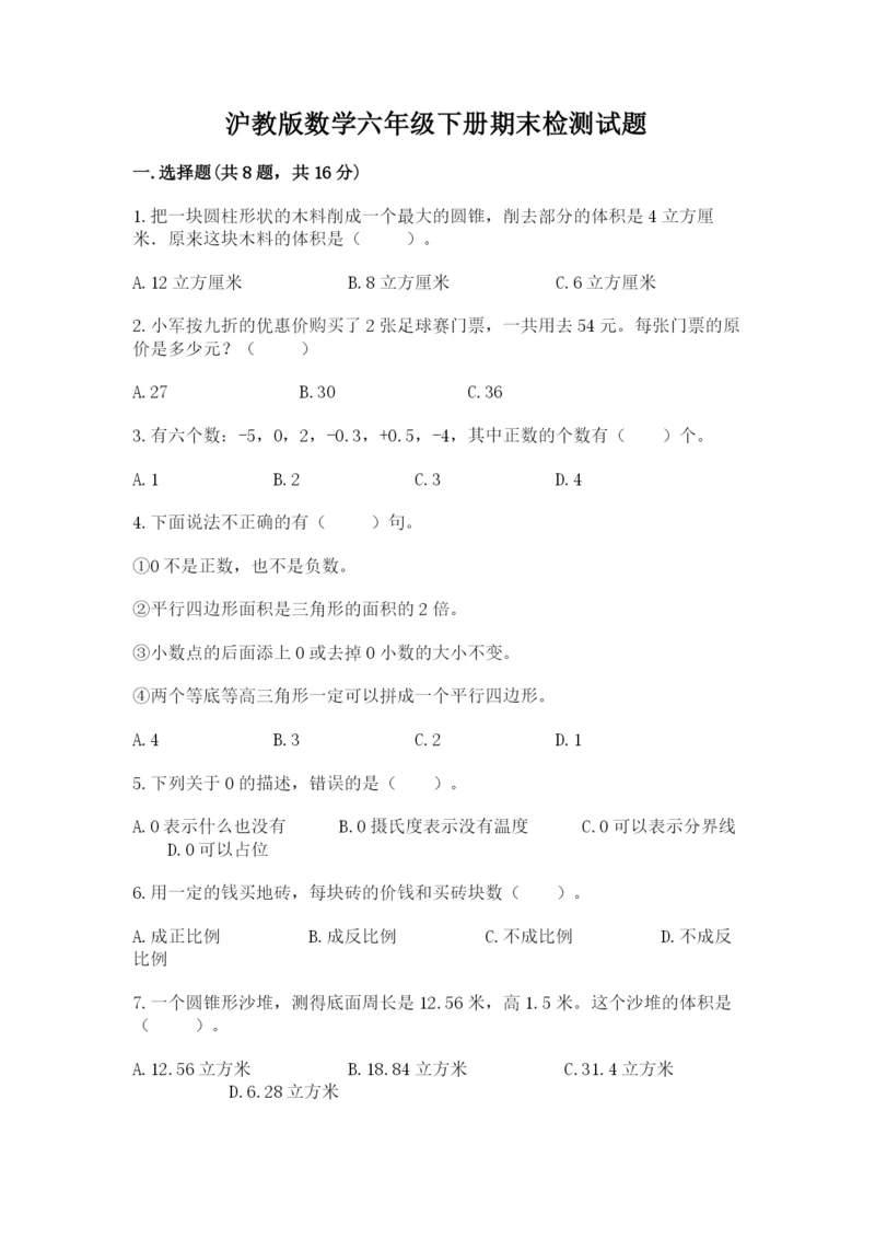 沪教版数学六年级下册期末检测试题含答案（培优b卷）.docx