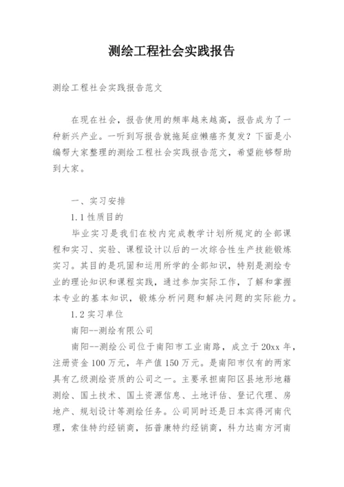 测绘工程社会实践报告.docx