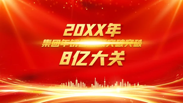 年会2023颁奖庆典开门红春节晚会PPT