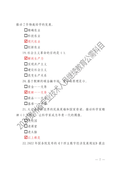 2024贵州省专业技术人员继续教育公需科目考试题库（2024年公需科目课件）.docx